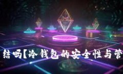 冷钱包能冻结吗？冷钱包