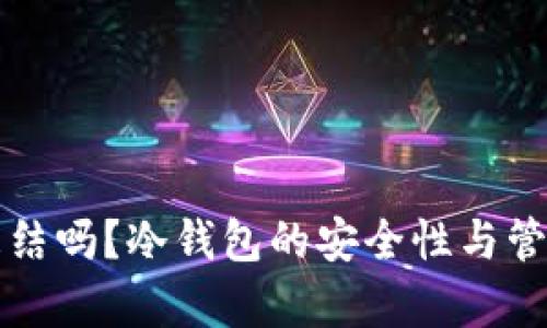 冷钱包能冻结吗？冷钱包的安全性与管理策略解析