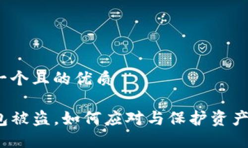 思考一个且的优质

TP钱包被盗，如何应对与保护资产安全？