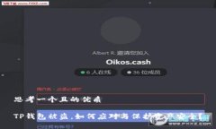 思考一个且的优质TP钱包被