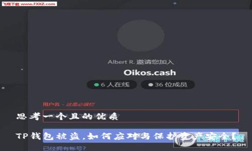 思考一个且的优质

TP钱包被盗，如何应对与保护资产安全？