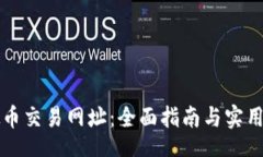 info虚拟币交易网址：全面