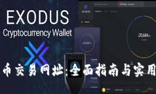 info
虚拟币交易网址：全面指南与实用技巧