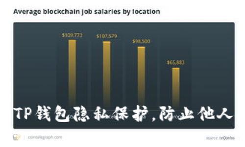 如何设置TP钱包隐私保护，防止他人观察资产
