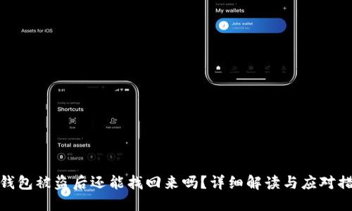 TP钱包被盗后还能找回来吗？详细解读与应对措施