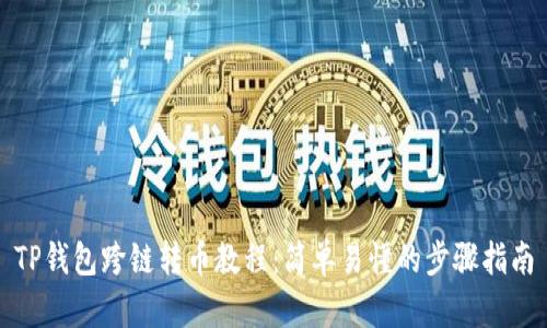 TP钱包跨链转币教程：简单易懂的步骤指南