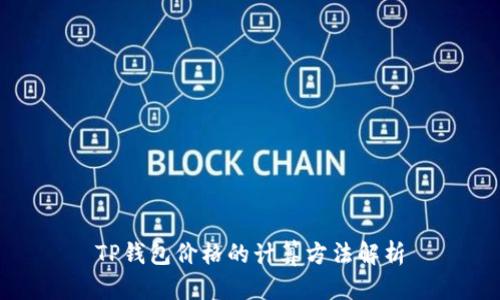 TP钱包价格的计算方法解析