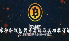 库神冷钱包代币名称及其