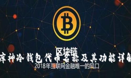 库神冷钱包代币名称及其功能详解