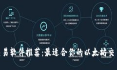 ETH交易软件推荐：最适合