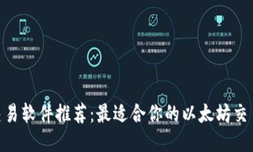 ETH交易软件推荐：最适合你的以太坊交易平台