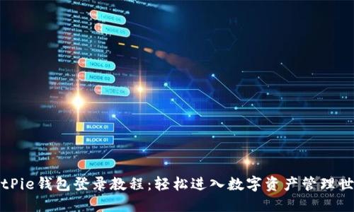 BitPie钱包登录教程：轻松进入数字资产管理世界
