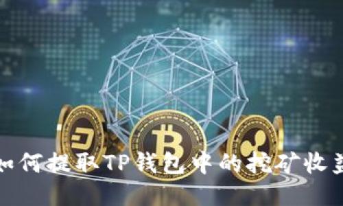 如何提取TP钱包中的挖矿收益