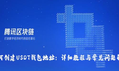 如何创建USDT钱包地址: 详细教程与常见问题解答