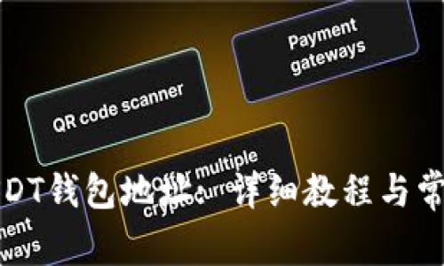 如何创建USDT钱包地址: 详细教程与常见问题解答