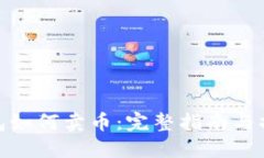 信任钱包如何卖币：完整