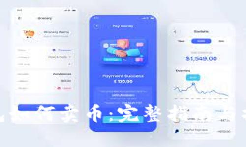 信任钱包如何卖币：完整指南与操作步骤