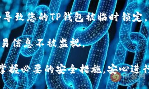 题目：如何设置TP钱包的IP地址？

关键词：TP钱包, IP设置, 钱包配置

详细介绍：

TP钱包是加密货币管理的重要工具，它不仅支持多种数字资产的存储和交易，还具备安全性和易用性。对于那些希望更加严格控制其网络环境的用户来说，设置TP钱包的IP地址是一个不容忽视的步骤。本文将对此进行详细探讨，并解答围绕TP钱包的IP设置的一些常见问题。

什么是TP钱包？

TP钱包（Token Pocket Wallet）是一款广受欢迎的多链钱包。它支持比特币、以太坊、EOS、TRON等多种公链，并为用户提供私钥管理、数字资产交易、DApp访问等功能。其用户友好的界面和高安全性使得越来越多的数字货币投资者选择使用TP钱包来管理他们的资产。


为何需要设置TP钱包的IP地址？

设置TP钱包的IP地址主要出于隐私保护和网络安全的考虑。当前的网络环境中，许多数据和信息在传输过程中可能会被窃取或者受到攻击。因此，通过使用代理或者VPN，可以有效隐藏用户的真实IP地址，从而增加个人信息的安全程度。

此外，某些加密货币的交易所或服务提供商可能会对特定IP地址进行限制，设置合适的IP地址可以帮助用户绕过这些限制，从而顺畅地进行交易。了解如何配置IP地址，将为您的TP钱包使用提供更多便利与安全。


TP钱包的IP地址设置步骤

在TP钱包中进行IP地址设置可以分为以下几个步骤：

1. **下载并安装TP钱包：** 首先，确保您已在手机或电脑上下载并安装了最新版本的TP钱包。

2. **连接到网络：** 在TP钱包工作之前，您需要连接一个可靠的互联网连接。这可以是Wi-Fi或移动数据网络。

3. **使用VPN或代理：** 如果您希望将TP钱包的IP地址更改为特定地区的IP，可以在设备上设置VPN连接，或者在钱包中手动配置代理。在设置VPN时，选择一个您信任的服务提供商，并确保其能够提供稳定的连接。

4. **试验连接：** 确认VPN或代理设置完成后，可以打开TP钱包进行尝试，确保可以顺利连接并正常使用。

这些步骤可以为用户提供一个新的IP地址，同时提升隐私安全性，从而更好地进行数字资产管理。


常见问题解答

1. TP钱包是否支持VPN或代理？

TP钱包本身并不直接提供VPN或代理服务，但它可以在已经配置好的网络环境中正常使用VPN或代理。用户可以在设备上安装并启动VPN，连接成功后再使用TP钱包。这样一来，TP钱包的网络请求就会经过VPN服务器，为用户的IP隐私提供了保障。

使用VPN的最大好处在于，它不仅可以帮助用户隐藏真实IP地址，还能对数据进行加密，降低数据被拦截的风险。此举对于频繁进行大额交易的用户尤为重要，他们需要在确保安全的情况下进行操作。

同时，用户也可以在TP钱包中配置代理服务器。建议选择可靠的代理提供商，并确保所选的代理服务支持WebSocket等TP钱包所需的网络协议。


2. 设置IP地址后如何确保TP钱包的安全？

在设置TP钱包的IP地址并连接VPN后，用户必须采取其它措施以确保安全。这包括：

- **定期更新软件：** 确保TP钱包以及您使用的任何VPN或代理软件都是最新版本，及时修补可能存在的安全漏洞。

- **使用强密码：** 无论是TP钱包的账户控制，还是VPN的登录，都应使用强密码，并定期更换密码以防止被破解。

- **启用双重认证：** 如果TP钱包支持双重认证功能，务必开启。此功能能为您的资产增添一层额外的保护。

- **注意网络流量：** 使用VPN时要警惕恶意软件，在不明目的的Wi-Fi网络下尽量避免进行敏感操作，如资金交易。

- **定期备份数据：** 定期将TP钱包的数据备份到安全的地方，以防设备损坏或者丢失。确保备份方式安全可靠。


3. 使用TP钱包时应避免哪些安全陷阱？

在使用TP钱包的过程中，有几个安全陷阱是用户需要特别注意的：

- **钓鱼网站：** 许多攻击者会创建与TP钱包相似的假冒网站，以窃取用户的登录信息。因此，用户在访问在线服务时，应仔细检查链接是否正确，并确保处于安全环境中。

- **下载恶意软件：** 不要从不受信任的来源下载TP钱包或附带的应用程序，预安装恶意软件可能导致私钥等敏感信息泄露。

- **分享敏感信息：** 永远不要与他人分享你的私钥或恢复短语。TP钱包中的私钥是访问钱包资金的唯一凭证，泄露后将彻底失去对资金的控制。

- **过于信任公共网络：** 在不安全的公共Wi-Fi网络下，使用TP钱包时需谨慎，避免进行资金转账等高风险操作。

通过了解和避免这些安全陷阱，用户能够更好地保护自己的数字资产，让TP钱包的使用更加安心。


4. 设定IP地址后对交易会产生什么影响？

在TP钱包中设置IP地址后，可能会对交易产生如下影响：

- **交易速度：** 使用VPN或代理可能会导致网络延迟，从而影响交易的确认时间。使用稳定的VPN服务可以最小化这一风险，确保交易速度保持在正常水平。

- **交易限制：** 某些交易所可能对IP地址进行地理限制。如果用户使用较少被识别的IP地址，有可能会绕过区域限制，这对需要严格遵循某些法规的用户尤其重要。

- **风险识别：** 在不同区域常规操作可能会引起风险识别警报。如果您频繁更改IP地址或从不同地区访问账户，可能会导致您的TP钱包被临时锁定，必须通过身份验证才能恢复访问。

- **隐私保护：** 更改IP地址是增强隐私保护的关键步骤。交易时使用代理或VPN有助于遮蔽真实IP，保护用户身份及交易信息不被监视。

通过了解如何正确设置和使用TP钱包的IP，将为用户提供更好的安全性与便利性。希望本文能够帮助您深入了解TP钱包，掌握必要的安全措施，安心进行数字资产管理。