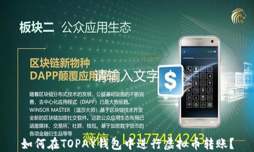 
如何在TOPAY钱包中进行虚拟币转账？