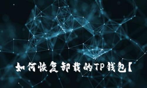如何恢复卸载的TP钱包？