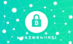 如何恢复卸载的TP钱包？