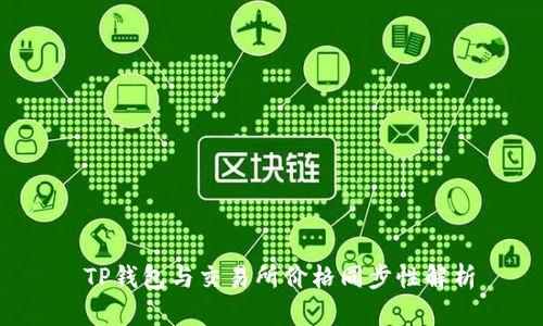  TP钱包与交易所价格同步性解析