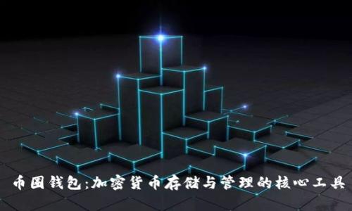 币圈钱包：加密货币存储与管理的核心工具