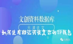 如何使用助记词恢复你的