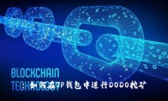 : 如何在TP钱包中进行DOD