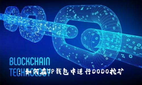 : 如何在TP钱包中进行DODO挖矿