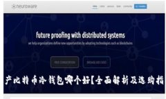 国产比特币冷钱包哪个好