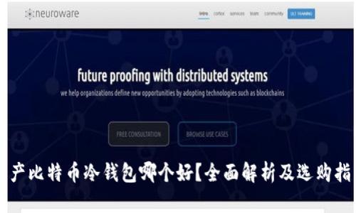 国产比特币冷钱包哪个好？全面解析及选购指南