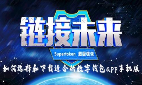 如何选择和下载适合的数字钱包app手机版