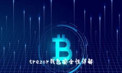 trezor钱包安全性详解