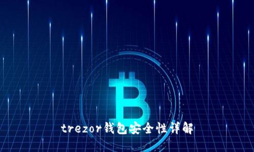 trezor钱包安全性详解