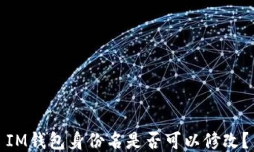 
IM钱包身份名是否可以修改？