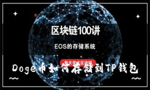 Doge币如何存储到TP钱包