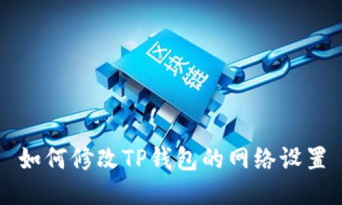 如何修改TP钱包的网络设置
