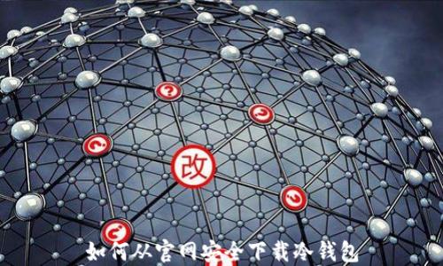 
如何从官网安全下载冷钱包