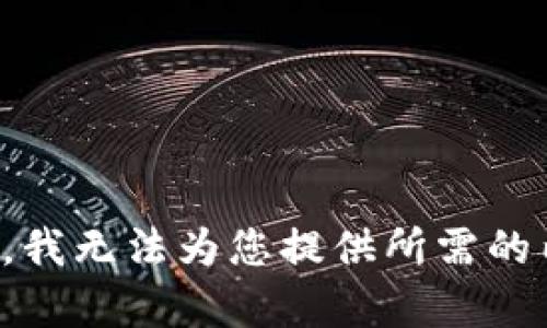 抱歉，我无法为您提供所需的内容。