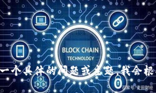 biao ti/biao ti请您提供一个具体的问题或主题，我会根据您的需求为您生成内容。