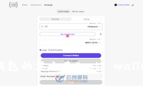 冷钱包的英文是“cold wallet”。