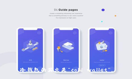 冷钱包的英文是“cold wallet”。