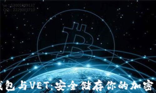 
冷钱包与VET：安全储存你的加密资产