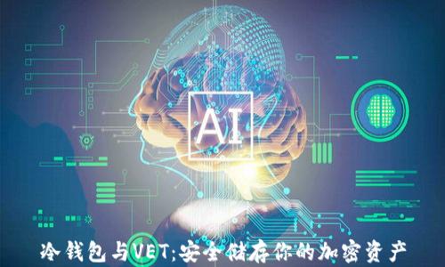 
冷钱包与VET：安全储存你的加密资产