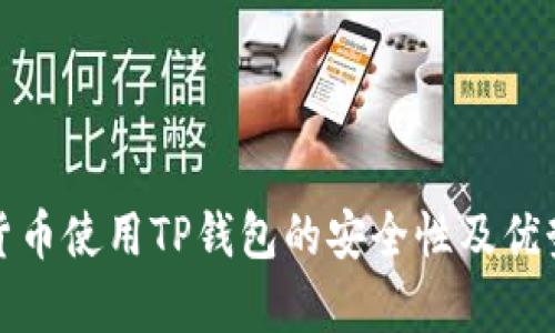 数字货币使用TP钱包的安全性及优势分析