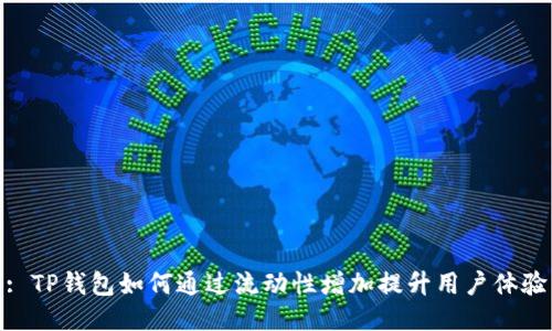 : TP钱包如何通过流动性增加提升用户体验