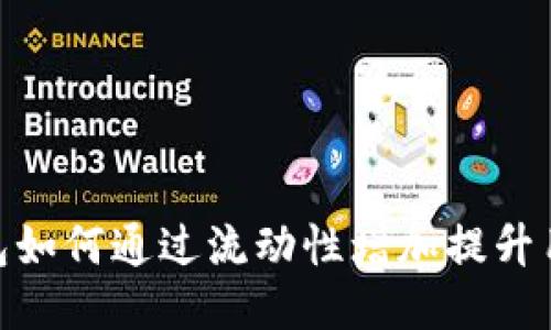 : TP钱包如何通过流动性增加提升用户体验