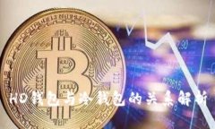 HD钱包与冷钱包的关系解析