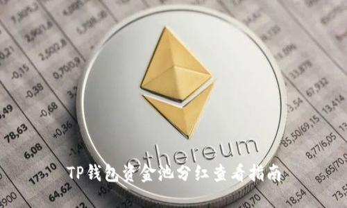 TP钱包资金池分红查看指南
